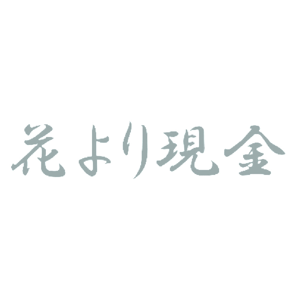 花より現金 10