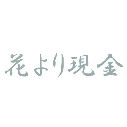 花より現金 10