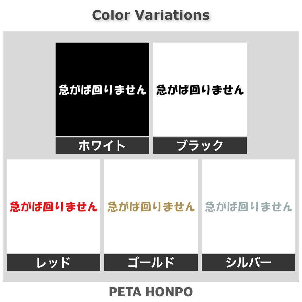 急がば回りません 2