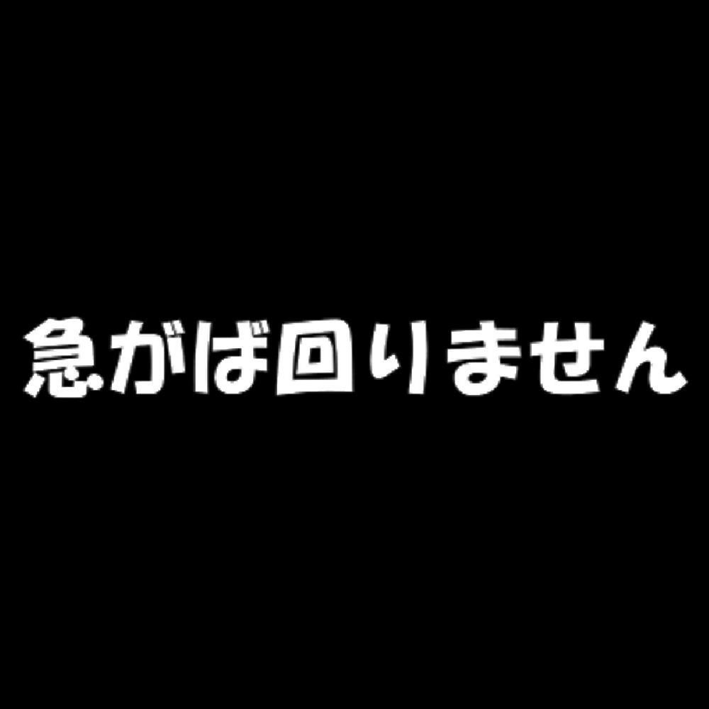 急がば回りません 7