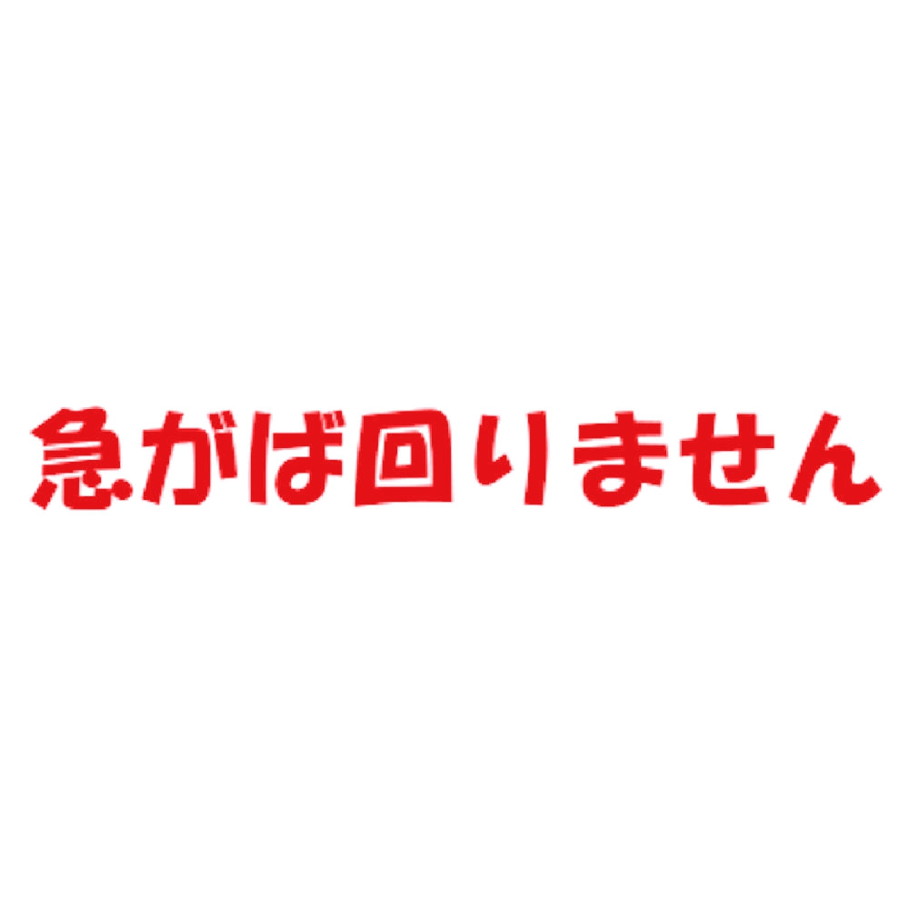 急がば回りません 8