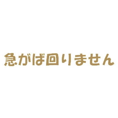 急がば回りません 9