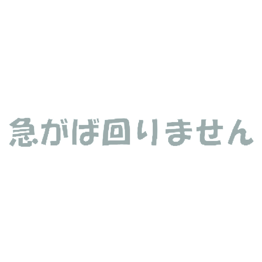 急がば回りません 10