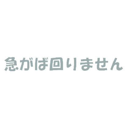 急がば回りません 10