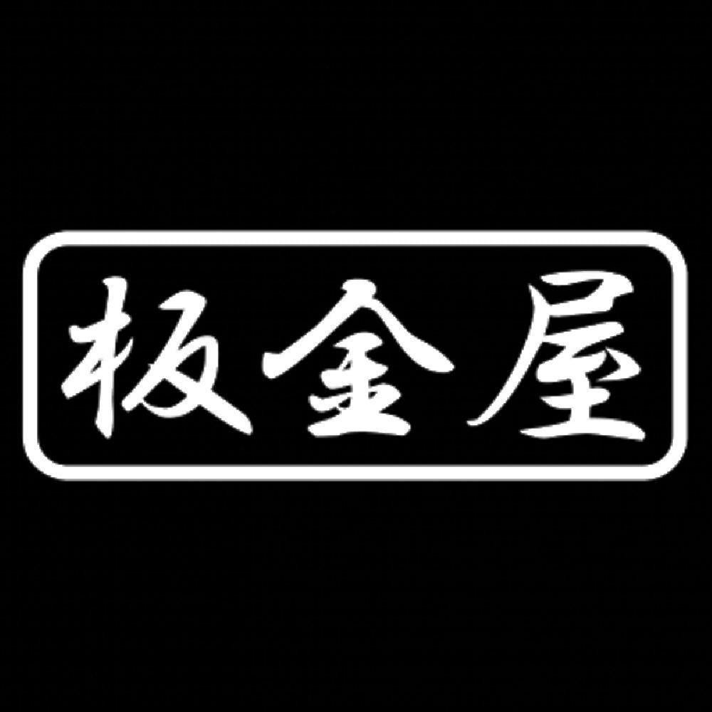 板金屋 7