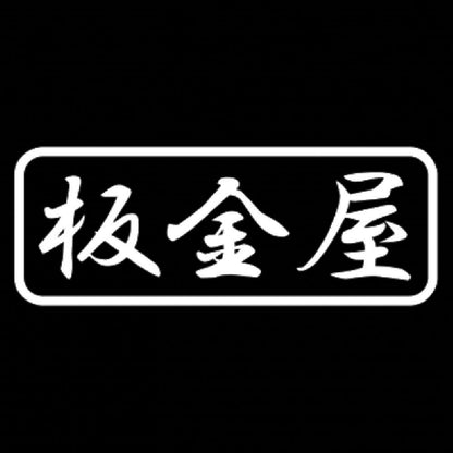板金屋 7