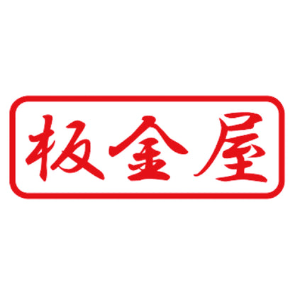 板金屋 8