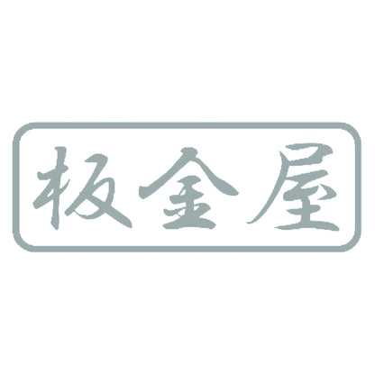 板金屋 10