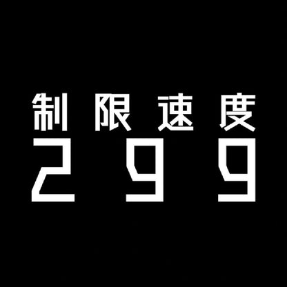 制限速度299 7