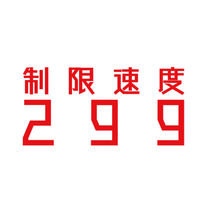 制限速度299 8