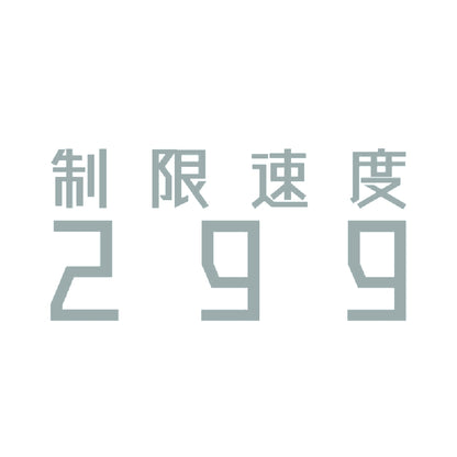 制限速度299 10