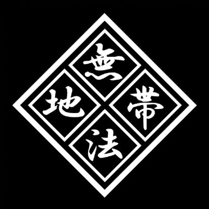 無法地帯 7