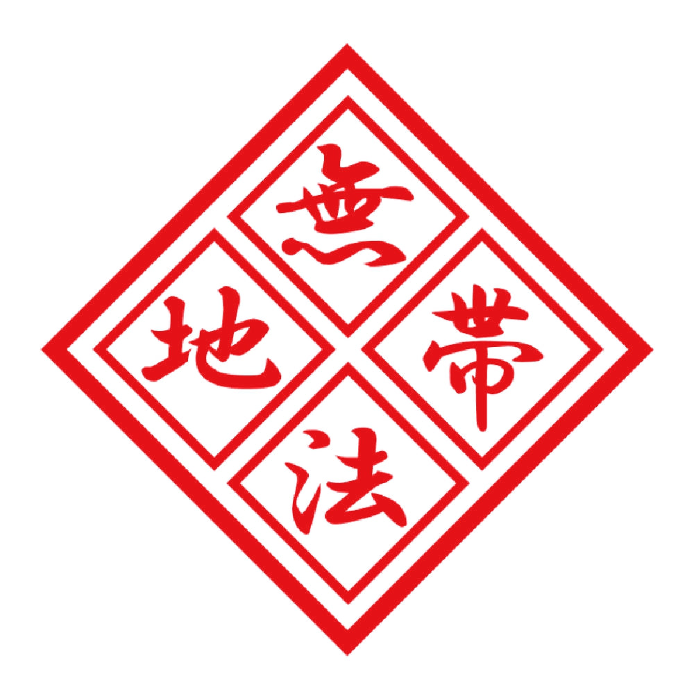 無法地帯 8