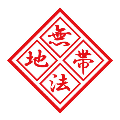 無法地帯 8