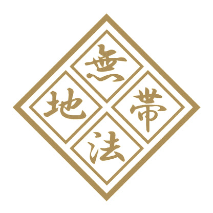 無法地帯 9