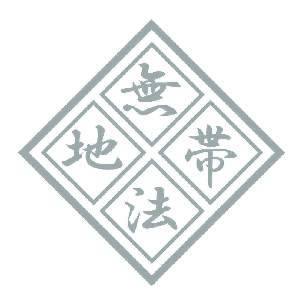 無法地帯 10