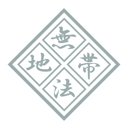 無法地帯 10