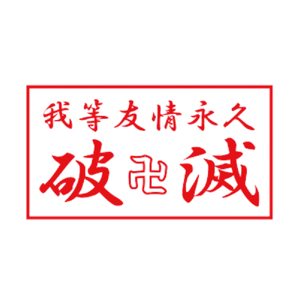 我等友情永久破滅 8