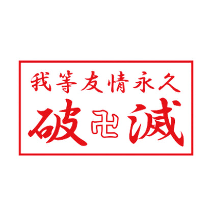 我等友情永久破滅 8