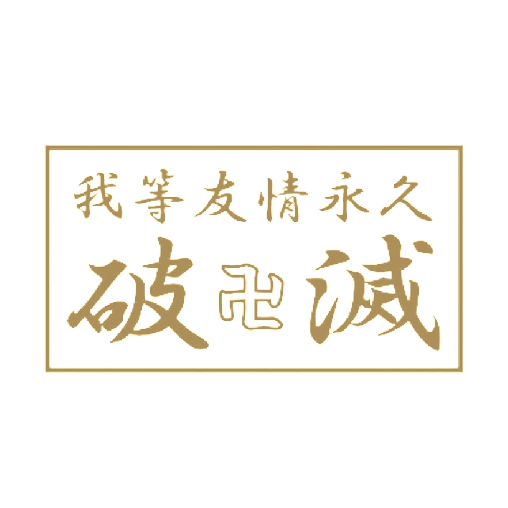 我等友情永久破滅 9