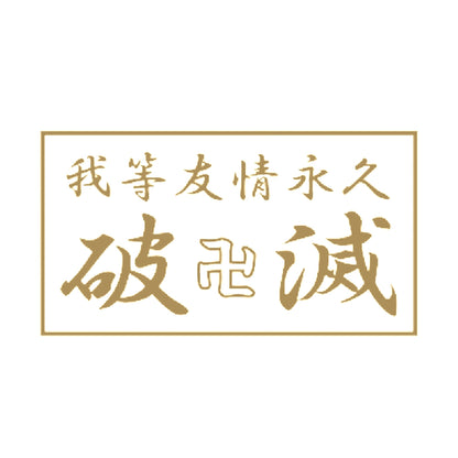 我等友情永久破滅 9
