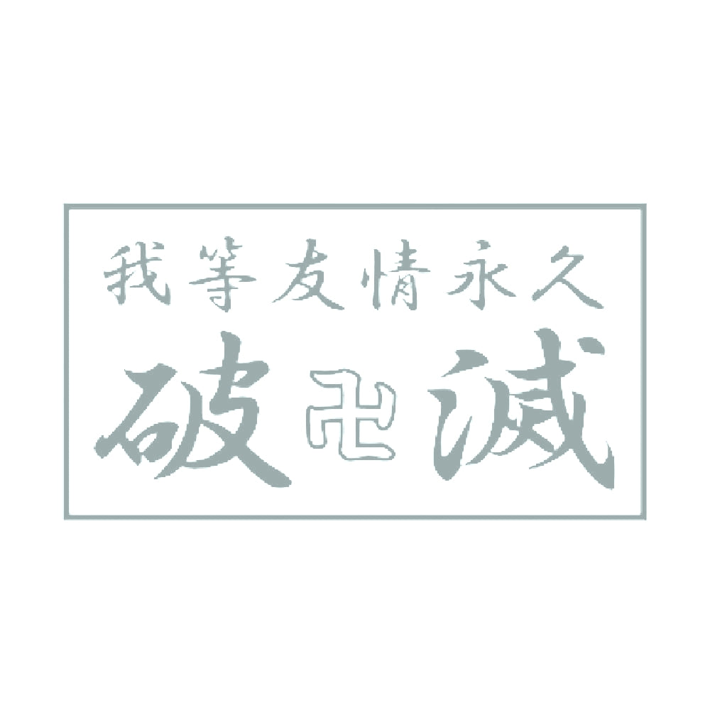 我等友情永久破滅 10