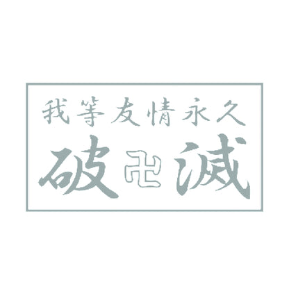 我等友情永久破滅 10