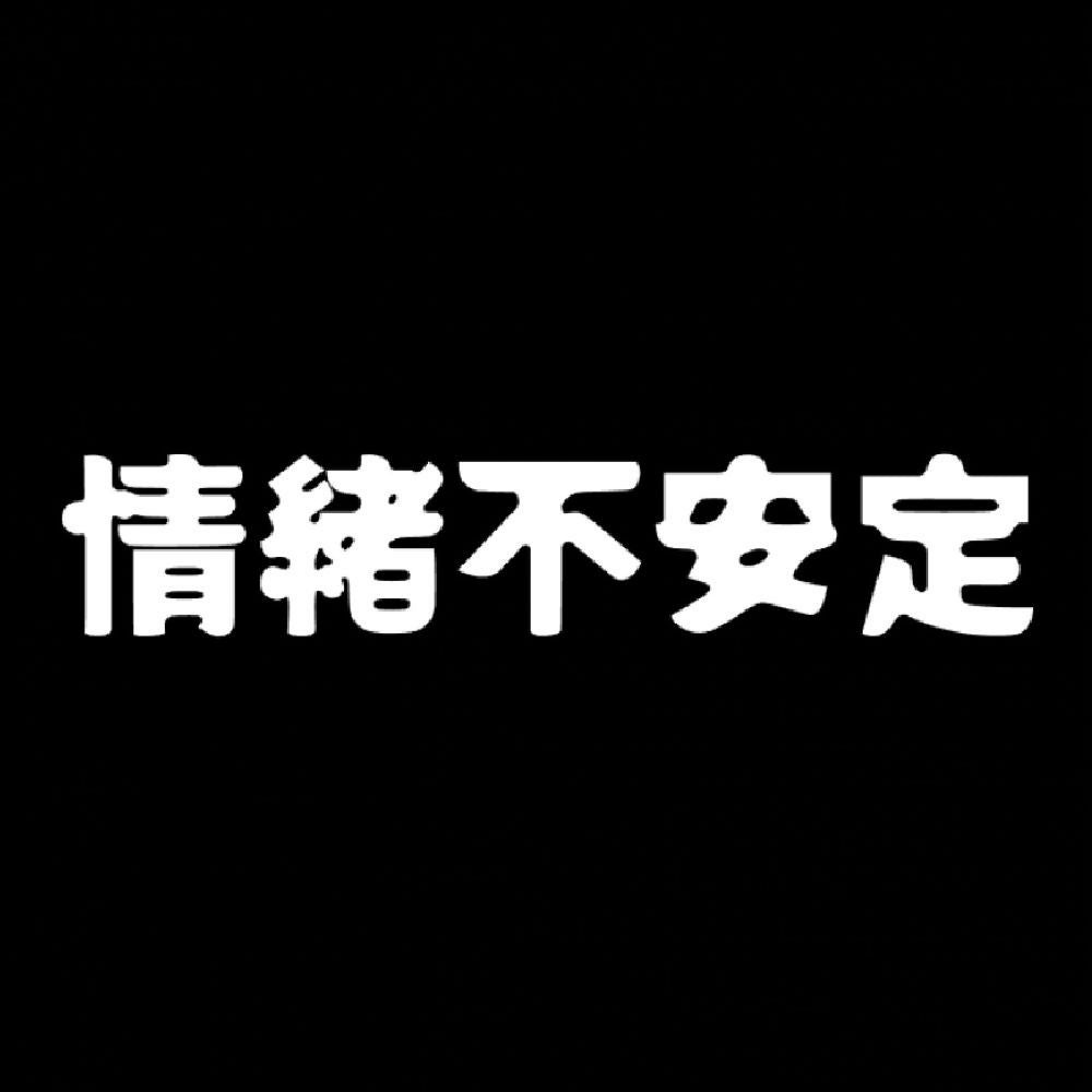 情緒不安定 7