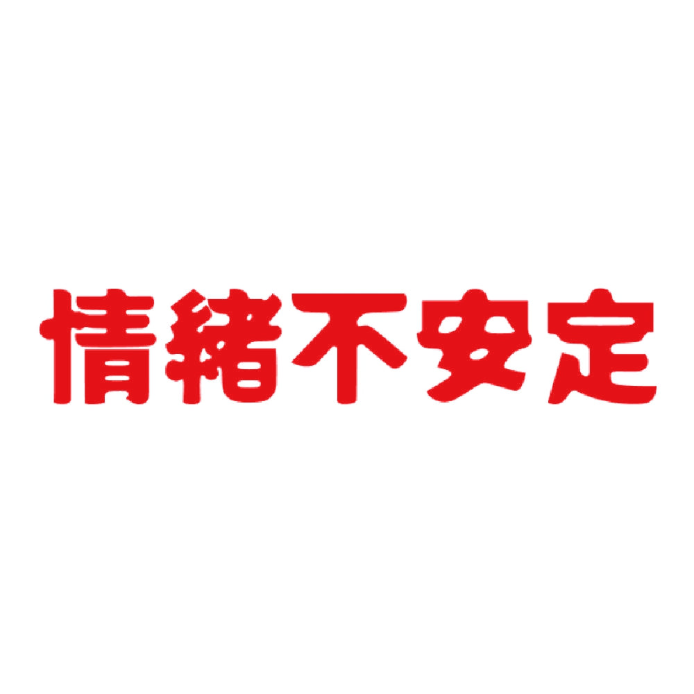 情緒不安定 8