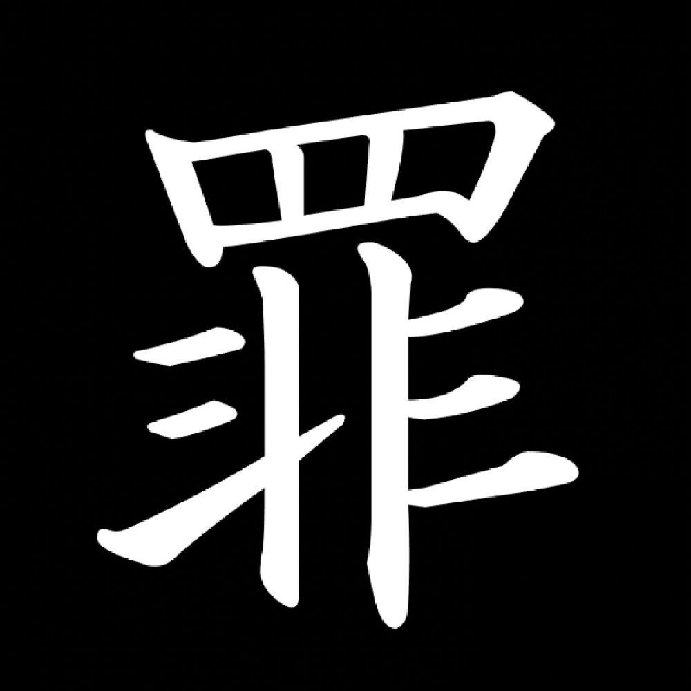 罪 7