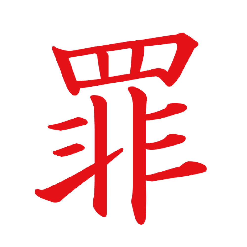 罪 8