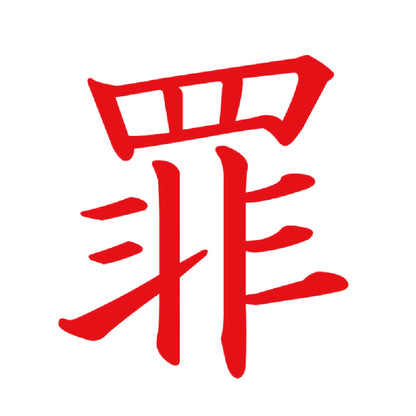 罪 8