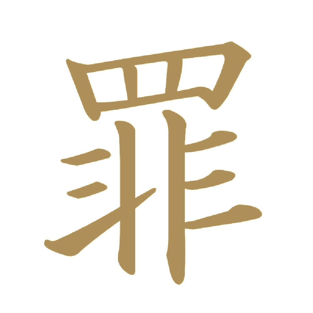 罪 9