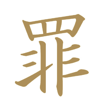罪 9