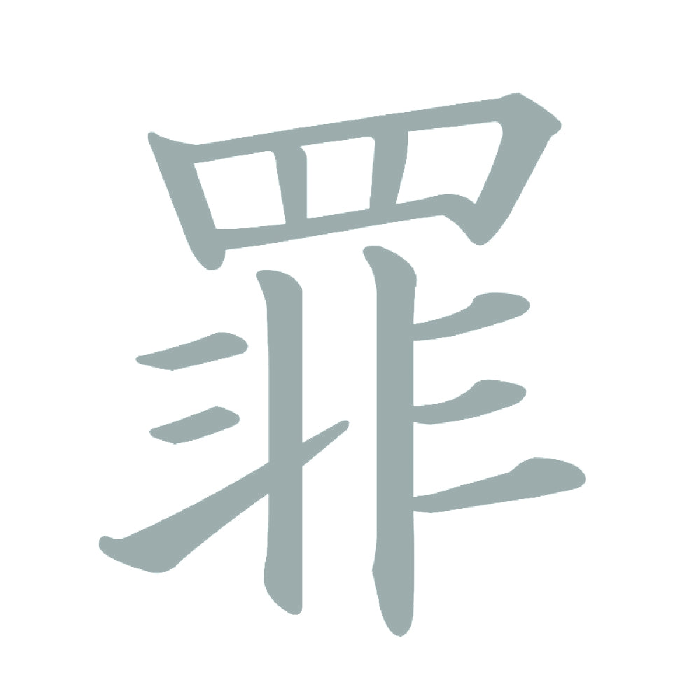 罪 10