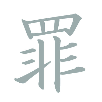 罪 10