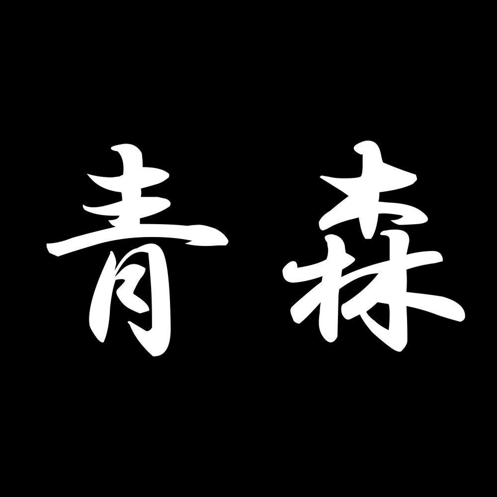 青森 7
