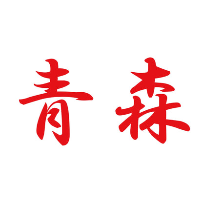 青森 8