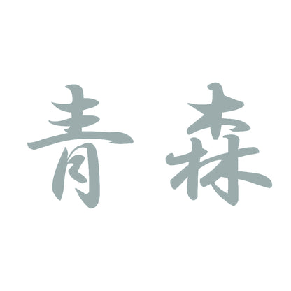 青森 10