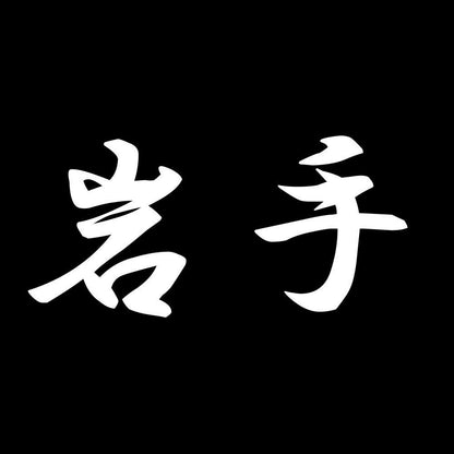 岩手 7