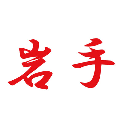 岩手 8