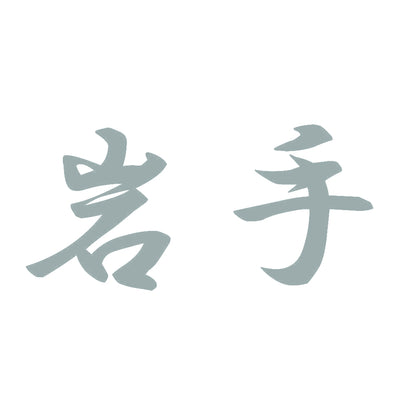岩手 10
