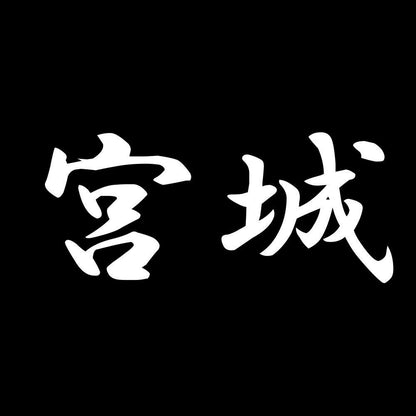 宮城 7