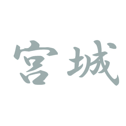 宮城 10