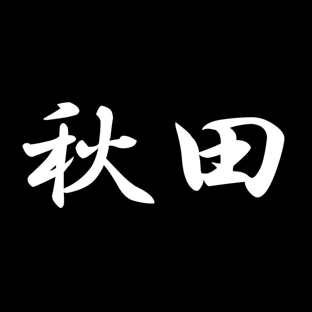 秋田 7
