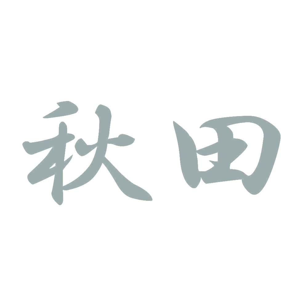 秋田 10