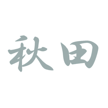秋田 10