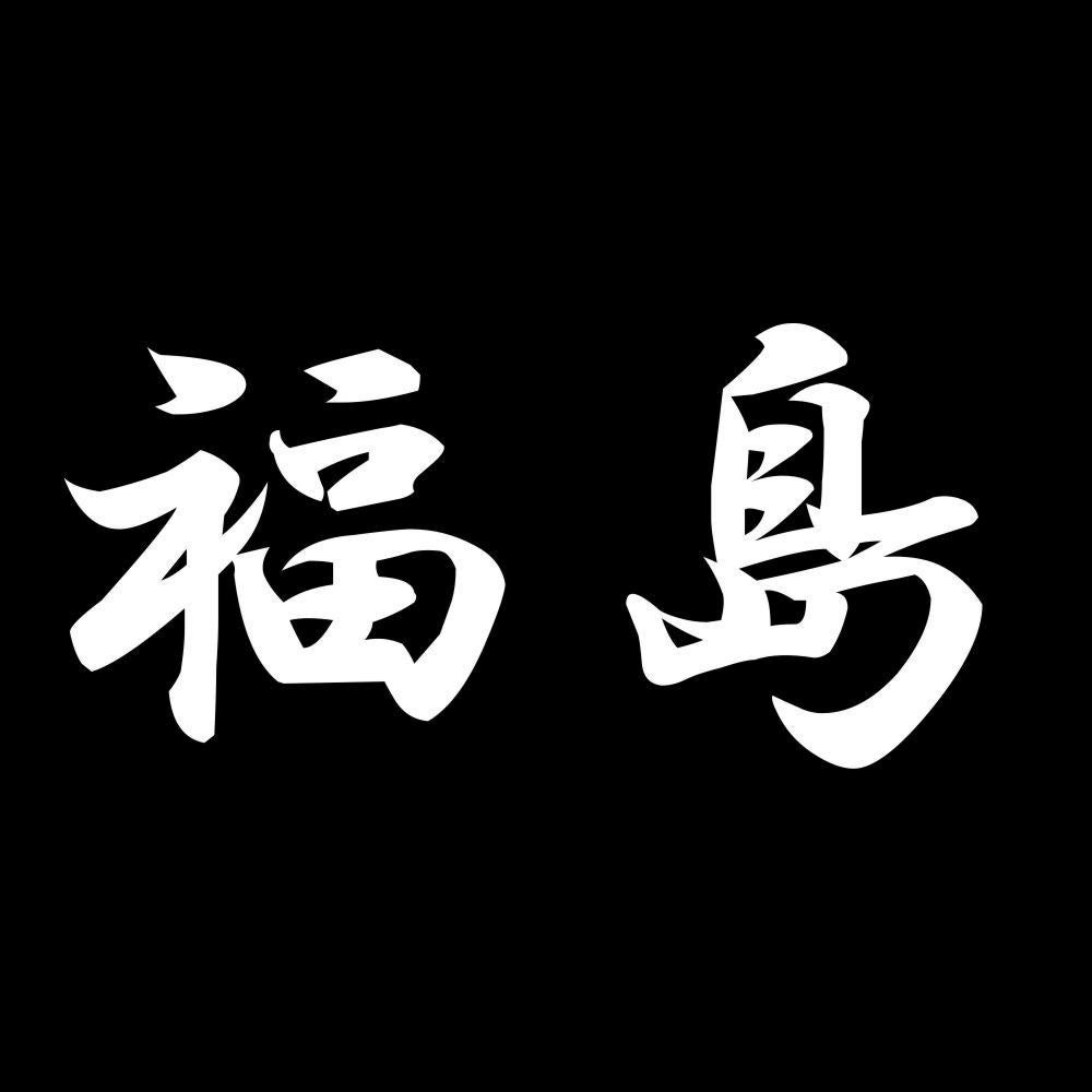 福島 7