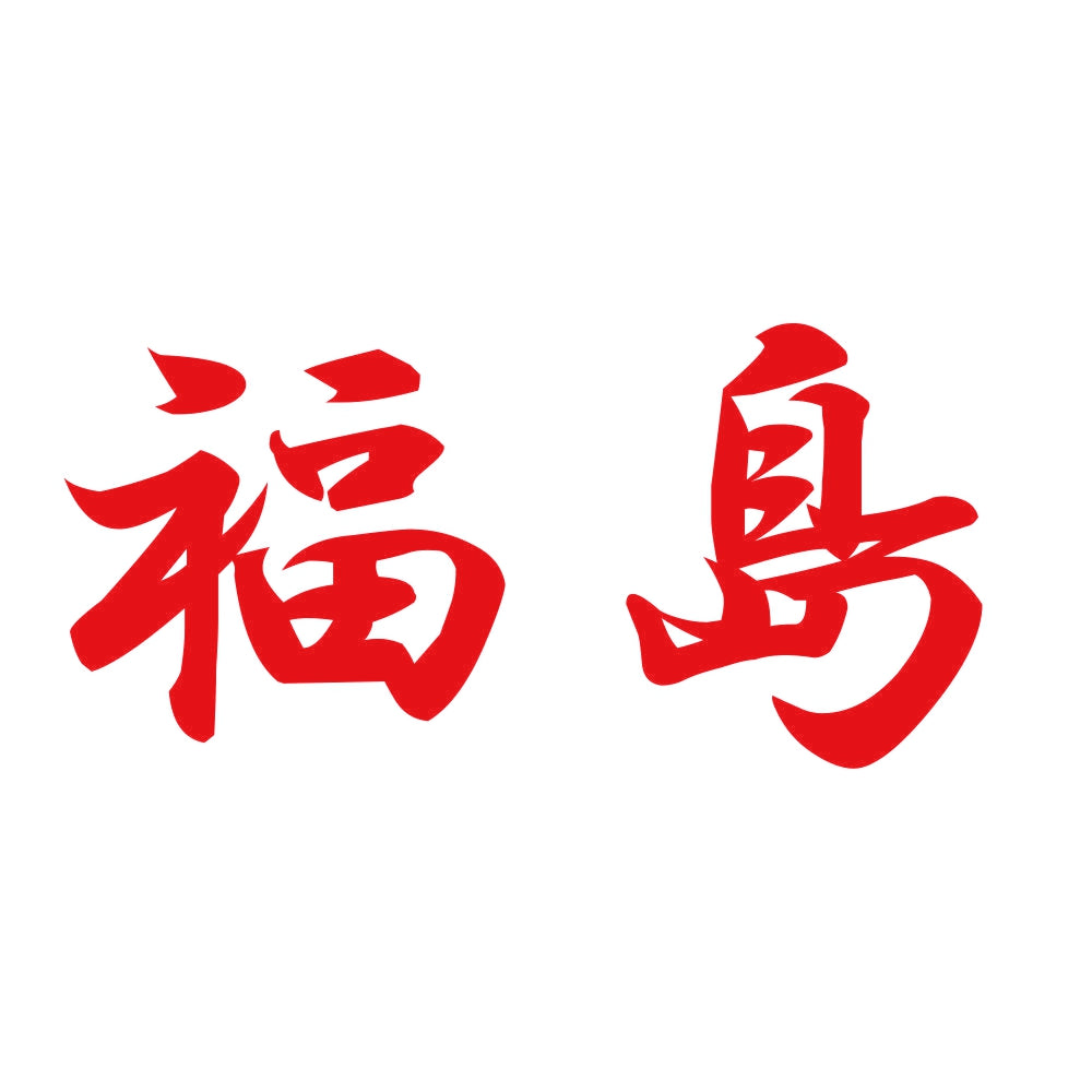 福島 8