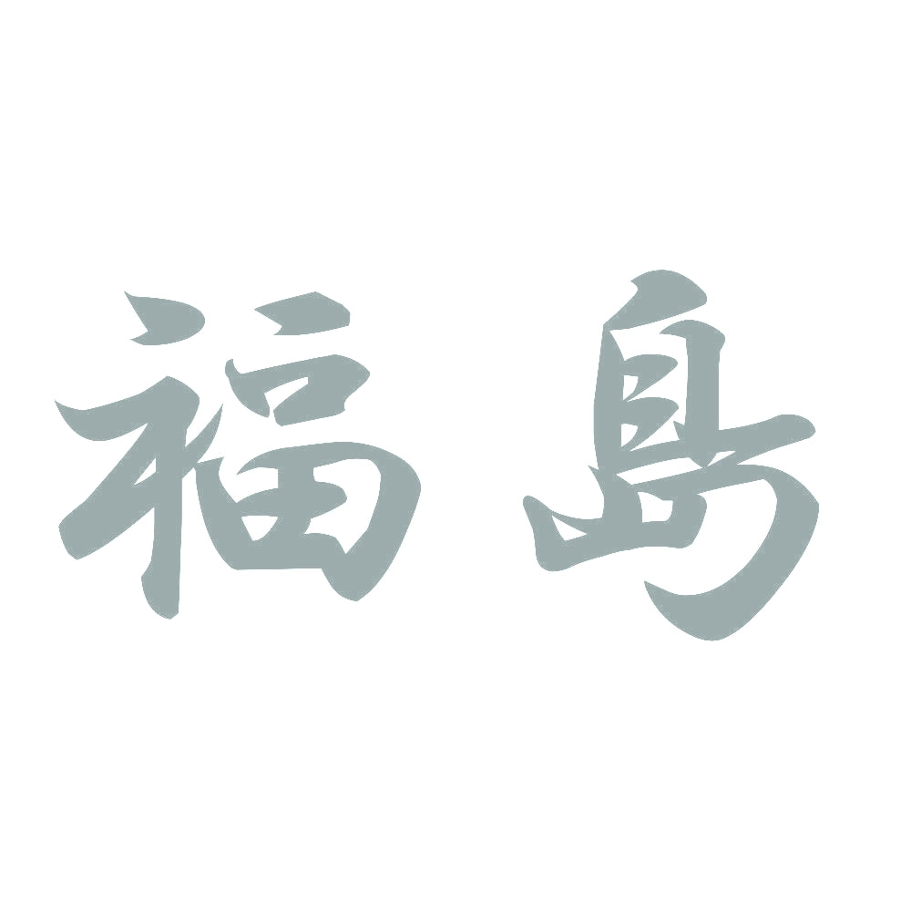 福島 10